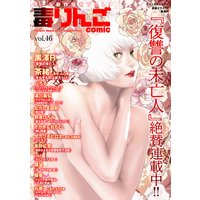 毒りんごcomic 46