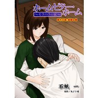 ホーム・ビター・ホーム〜モラハラの家〜 分冊版 13