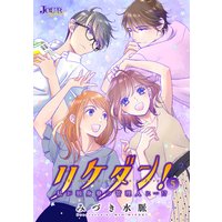 リケダン! 私が独身寮の管理人に…!? 5