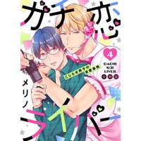 ガチ恋ライバー 〜こじらせ男子の求愛事情 分冊版 4