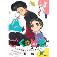 ごくとも。〜極道の孫と友だちになりました〜