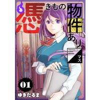 憑きもの物件あります