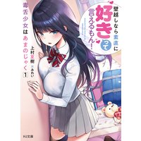 毒舌少女はあまのじゃく