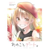 あのことデート。