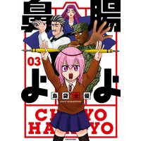 腸よ鼻よ 03 電子特別版 島袋全優 電子コミックをお得にレンタル Renta