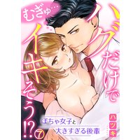 むぎゅ…ハグだけでイキそう!?〜ぽちゃ女子と大きすぎる後輩(7)
