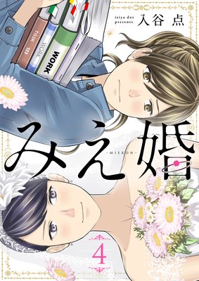 みえ婚(4)