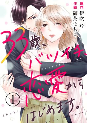 33歳 バツイチ 恋愛からはじめます 1 御茶まちこ 他 電子コミックをお得にレンタル Renta