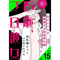 15歳、プロ彼女〜元アイドルが暴露する芸能界の闇〜(15)