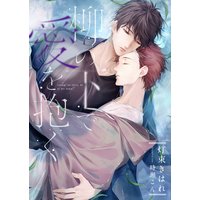 柳の下で愛を抱く