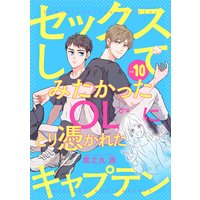 セックスしてみたかったOLにとり憑かれたキャプテン10