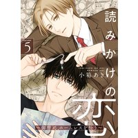 読みかけの恋 〜御曹司、ホームレスを拾う〜5