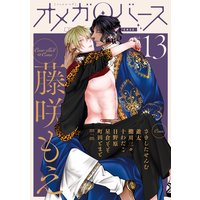 Charles Mag オメガバース vol.13