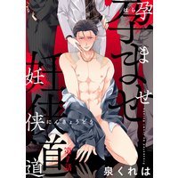 孕ませ妊侠道 第7話