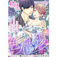 極上ハニラブ 2020年7月号【色情の夏】