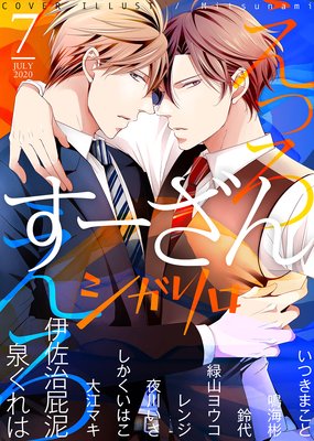 シガリロ2020年7月号 えっろえろ