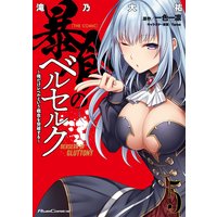 暴食のベルセルク 〜俺だけレベルという概念を突破する〜 THE COMIC 5