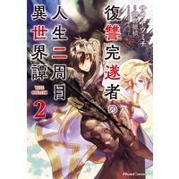 復讐完遂者の人生二周目異世界譚 THE COMIC 2