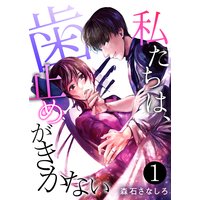 私たちは、歯止めがきかない
