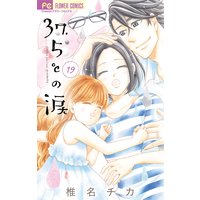 37.5℃の涙 19
