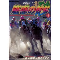 魅惑の砂(ダート)