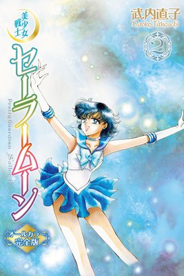 美少女戦士セーラームーン オールカラー完全版 2巻