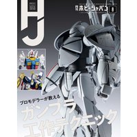 月刊ホビージャパン2020年8月号