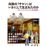 伝説の「サロン」はいかにして生まれたのか コミュニティという「文化装置」