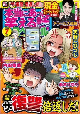 本当にあった笑える話スペシャル 2020年7月号