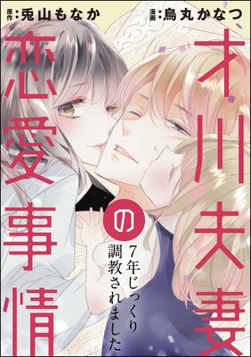 お得な100ポイントレンタル 才川夫妻の恋愛事情 7年じっくり調教されました 分冊版 第22話 烏丸かなつ 他 レンタルで読めます Renta