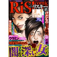 comic RiSky（リスキー） Vol.16 闇が深い女たち