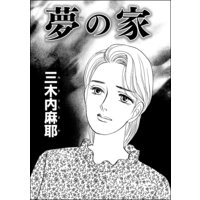 夢の家(単話版)