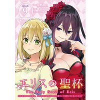 エリスの聖杯 〜婚約破棄された令嬢は、稀代の悪女に助けられた代償として復讐に付き合わされます〜【分冊版】 9