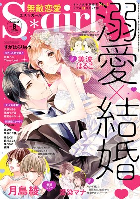 無敵恋愛S*girl 2020年8月号