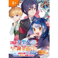 転生大聖女、実力を隠して錬金術学科に入学する〜けもの使いの悪役令嬢、ゲームの知識でやらかし無双し溺愛される〜【分冊版】 4