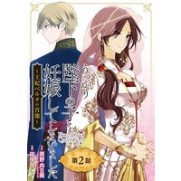 うっかり陛下の子を妊娠してしまいました〜王妃ベルタの肖像〜【分冊版】 2