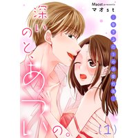 深いのと、あついの。―年下ふたりの求愛行為―【描き下ろし付き特装版】