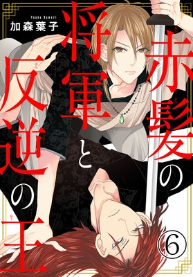 赤髪の将軍と反逆の王6【おまけ付きRenta!限定版】