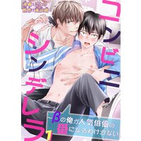 コンビニシンデレラ〜βの俺が人気俳優の番になるわけがない【電子書店特典付】【おまけ付きRenta!限定版】