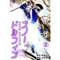 スノードルフィン 2