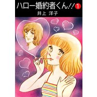 ハロー婚約者くん!!