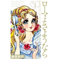 ローマよさようなら