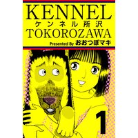 ケンネル所沢