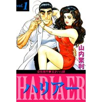 女性専門・天才ハリ師ハリアー