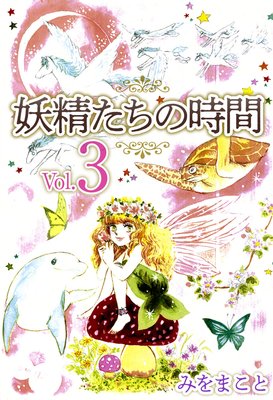 妖精たちの時間 3