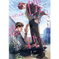 それでも僕は君に恋をする。 連載版