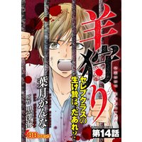 羊狩り セレブクラスの生け贄は だあれ 分冊版 葉月かんな 他 電子コミックをお得にレンタル Renta