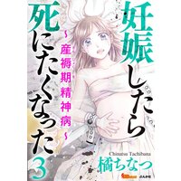 妊娠したら死にたくなった〜産褥期精神病〜 3