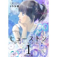 ヒューストン 単行本版
