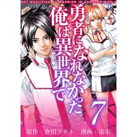 勇者になれなかった俺は異世界で 倉田フラト 他 電子コミックをお得にレンタル Renta